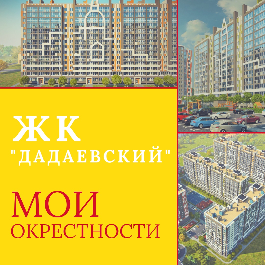 ЖК Дадаевский. Окрестности.